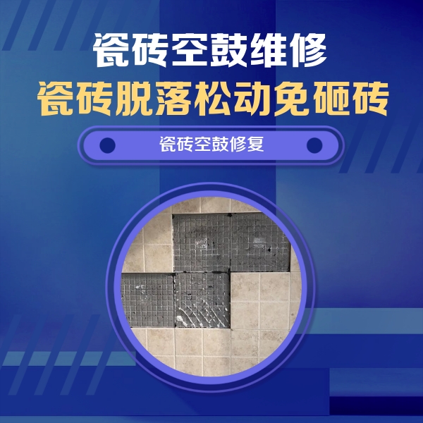 盐城市瓷砖空鼓维修公司分享卫生间墙面瓷砖空鼓面积较大时，如何进行注浆修补？