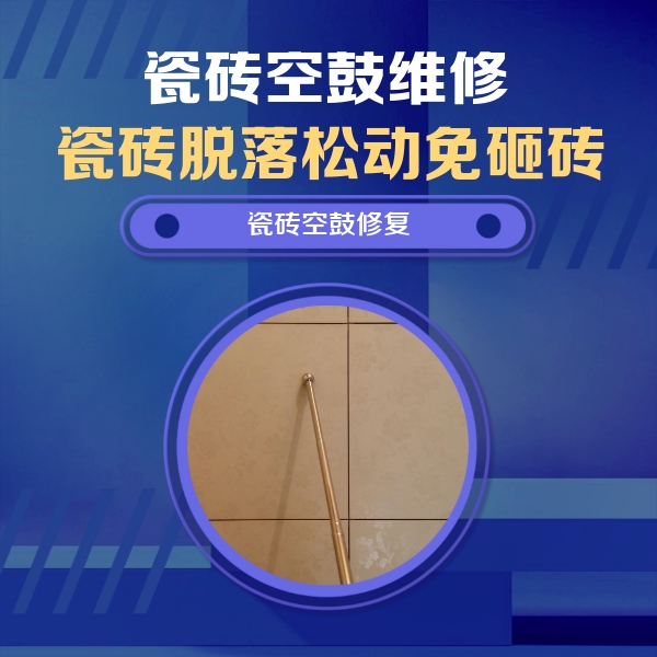 盐城市瓷砖空鼓维修公司分享如何判断瓷砖空鼓的面积？