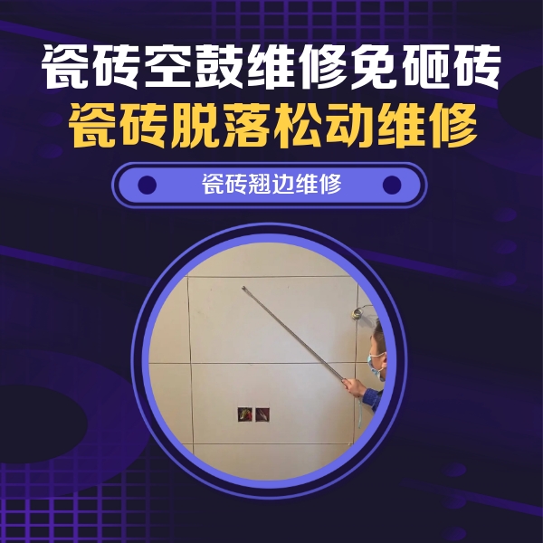 盐城市瓷砖空鼓维修公司分享瓷砖空鼓面积较大时，除了注浆修补还有哪些维修方法？