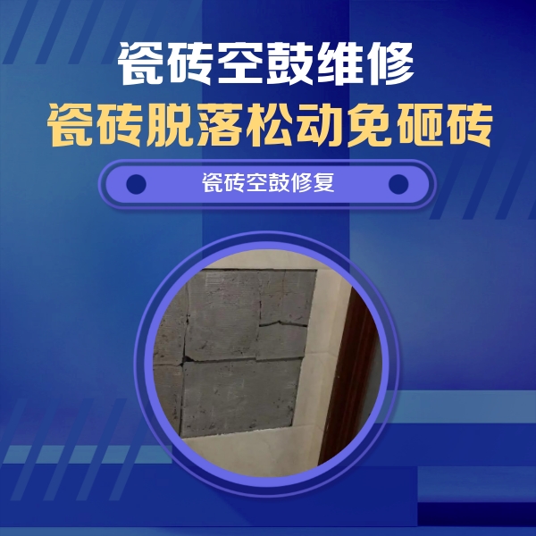 盐城市瓷砖空鼓维修公司分享砖缝注浆修补空鼓的注意事项有哪些？