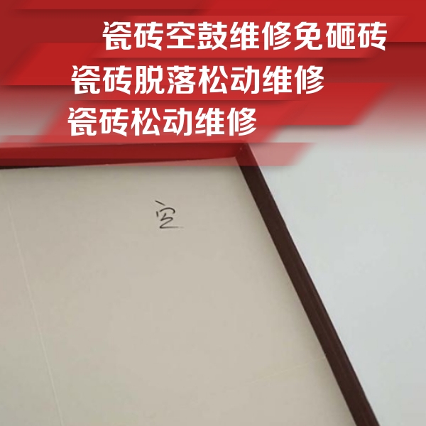 盐城市瓷砖空鼓维修公司分享卫生间墙面瓷砖空鼓