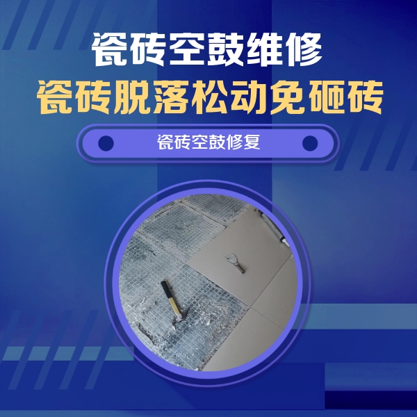 盐城市瓷砖空鼓维修公司分享瓷砖松动维修的方法