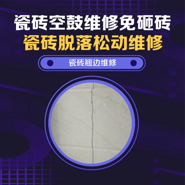 盐城市瓷砖空鼓维修公司分享砖缝注浆修补空鼓的具体操作步骤是什么