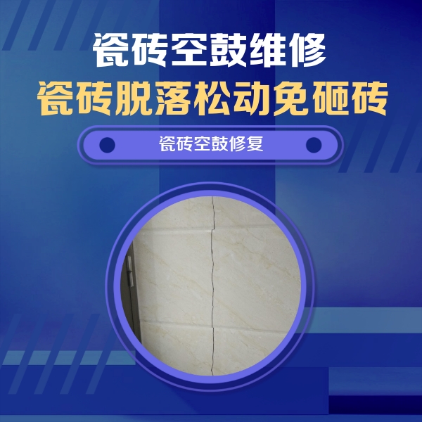 盐城市瓷砖空鼓维修公司分享瓷砖空鼓面积较大时，除了注浆修补还有哪些维修方法？